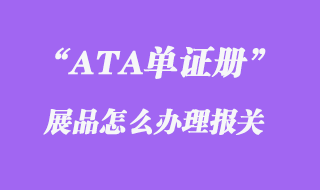 ATA單證冊展品報關代理