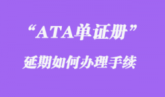 ATA單證冊延期如何辦理？