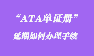 ATA單證冊延期如何辦理