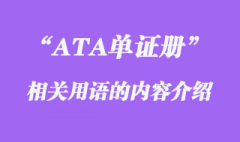 ATA單證冊有關用語相關介紹