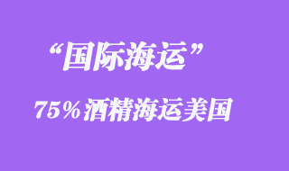 75%酒精海運美國代理