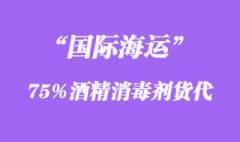 75%酒精消毒劑出口海運注意及報關要求