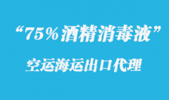 75%酒精消毒液出口空運海運代理一站式服務