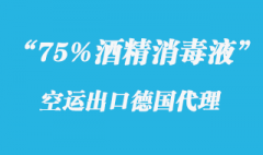 75%酒精消毒液出口空運德國清關門到門