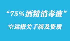 75%酒精消毒液出口報關手續和資質證書