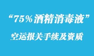 75%酒精消毒液出口報關