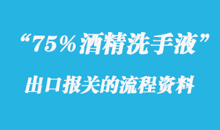 75%酒精洗手液出口報關