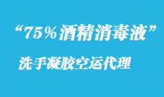 75%酒精洗手凝膠空運出口報關所需資料