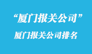 廈門報關(guān)公司