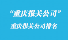 重慶報關公司排名_重慶進口報關公司