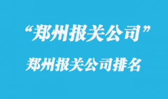 鄭州進口報關行哪家好?