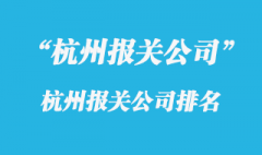 杭州進口報關公司_杭州報關時間