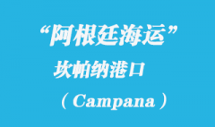 阿根廷海運(yùn)：坎帕納（Campana）港口