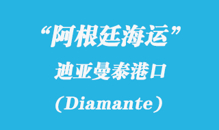 迪亞曼泰(Diamante)港口