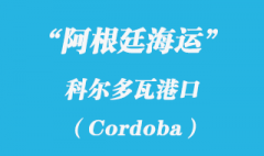 阿根廷海運(yùn)：科爾多瓦（Cordoba）港口