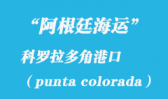 阿根廷海運(yùn)：科羅拉多角（punta colorada）港口