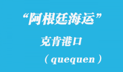 阿根廷海運(yùn)：克肯（quequen）港口