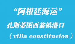 阿根廷海運(yùn)：孔斯蒂圖西翁鎮(zhèn)（villa constitucion）