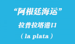 阿根廷海運(yùn)：拉普拉塔（la plata）港口