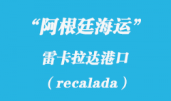 阿根廷海運(yùn)：雷卡拉達(dá)（recalada）港口