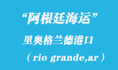 阿根廷海運：里奧格蘭德（rio grande,ar）港口