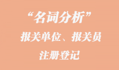 報關單位、報關員注冊登記名詞分析