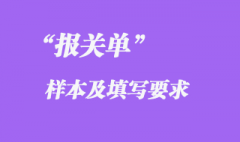 報關單樣本及填寫