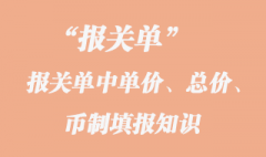 報關單中單價、總價、幣制填報知識