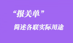 報關單中簡述各聯實際用途