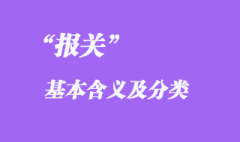 報關的基本含義及分類