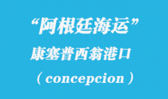 阿根廷海運(yùn)：康塞普西翁（concepcion）港口