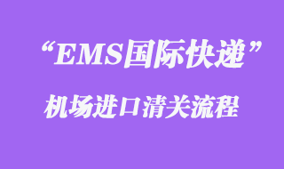 EMS進口清關的流程