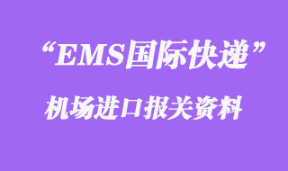 EMS國際快遞報關資料