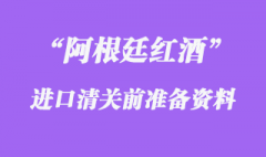 阿根廷紅酒進口清關前準備的資料