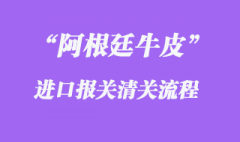 阿根廷牛皮進口報關清關問題