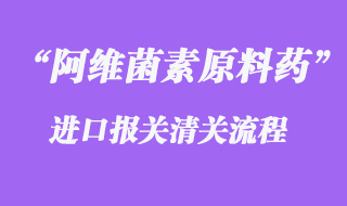 阿維菌素原料藥出口報關操作流程