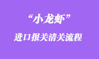 國外小龍蝦代理進口報關報檢操作