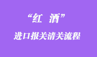 澳洲紅酒寧波港進口清關最新案例