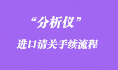 分析儀進口清關(guān)代理流程手續(xù)_知識要點分享