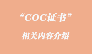 COC證書是什么