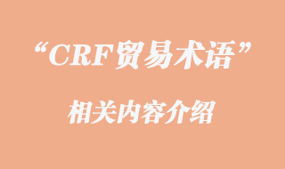 CFR貿易術語介紹