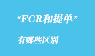 FCR和提單之間有哪些區別