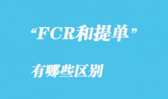 FCR與提單具體區別