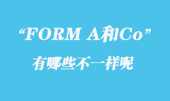 FORM A產地證和一般原產地證CO有什么不一樣