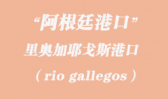 阿根廷海運：里奧加耶戈斯（rio gallegos）港口