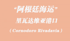 阿根廷海運：里瓦達維亞（Cornodoro Rivadavia）港口