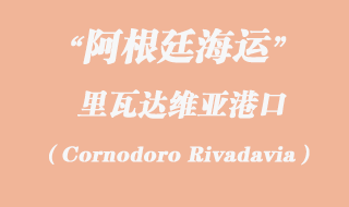 里瓦達維亞（Cornodoro Rivadavia）港口