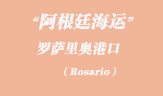 羅薩里奧（Rosario）港口