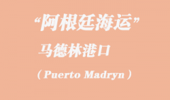 阿根廷海運：馬德林港（Puerto Madryn）