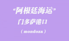 阿根廷海運：門多薩（mondoza）港口